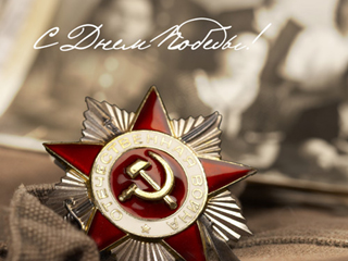 С 70-летием  Великой  Победы!